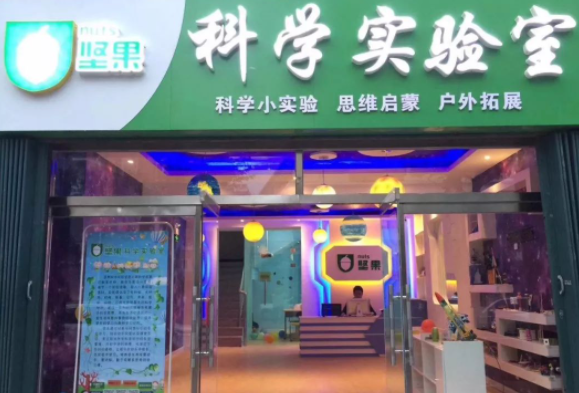 坚果科学实验室加盟品牌怎么样？