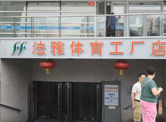 北京法雅体育怎么加盟？