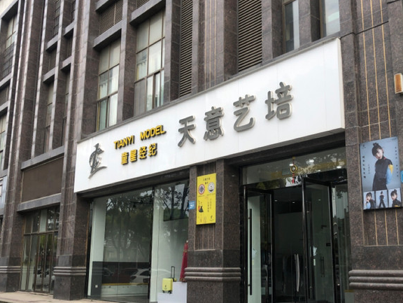 天意艺培加盟要多少钱？