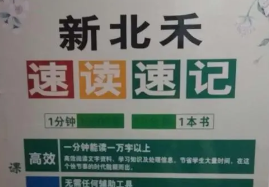 新北禾速读速记怎么样？