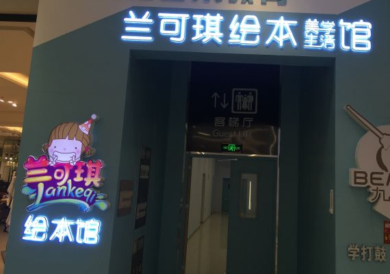 兰可琪绘本美学生活馆怎么样？