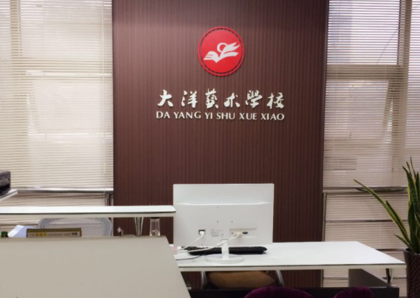 大洋艺术学校可以加盟吗？
