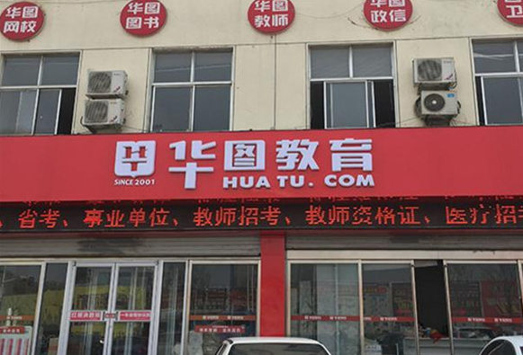 华图教育加盟电话多少？