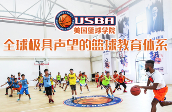 usba美国篮球学院加盟怎么样？