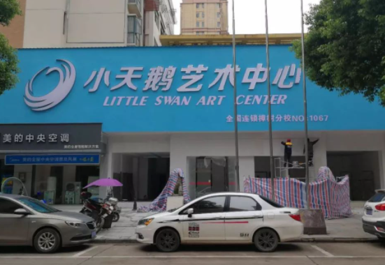 小天鹅艺术中心的加盟电话是多少？