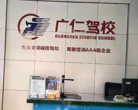 广仁驾校可以加盟吗？