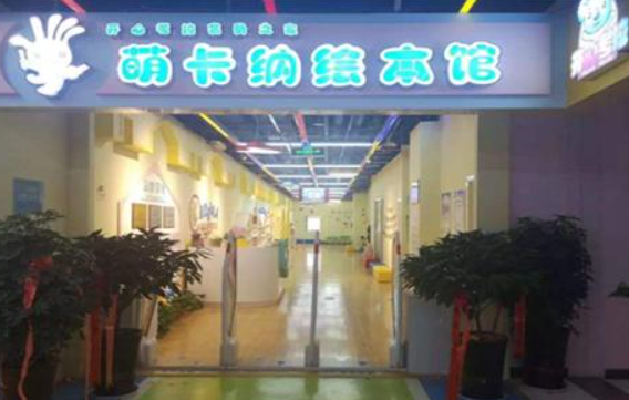 萌卡纳绘本馆加盟多少钱？