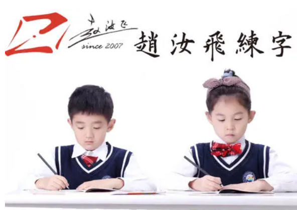 赵汝飞练字怎么样？