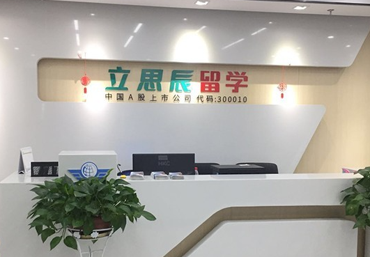 立思辰留学能代理吗？