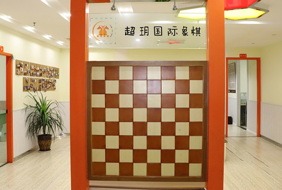 超玥国际象棋俱乐部怎么样？