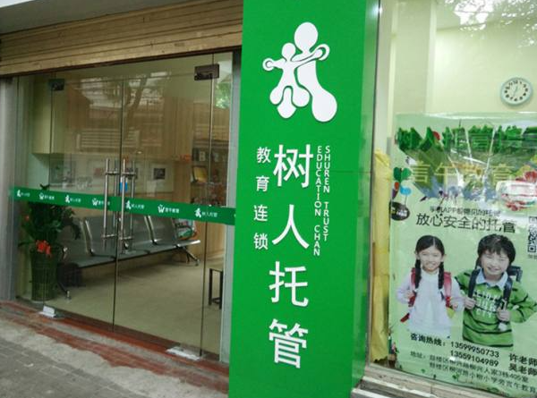 树人托管所加盟方法是什么？