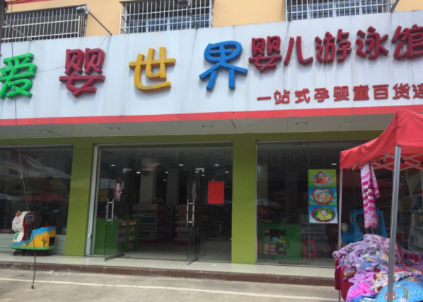 爱婴世界加盟费多少？