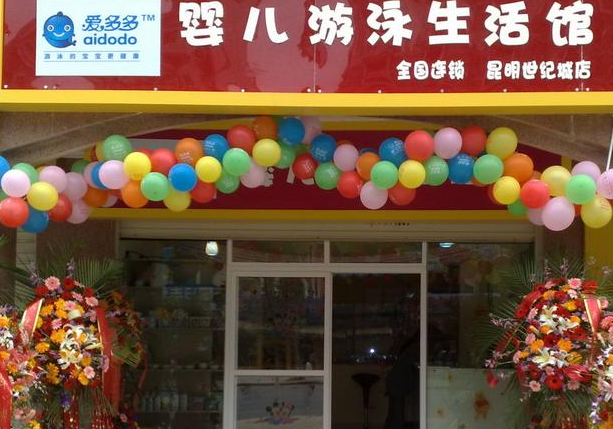 爱多多婴儿游泳馆加盟费用多少？