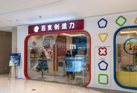 百变创造力加盟费是多少？