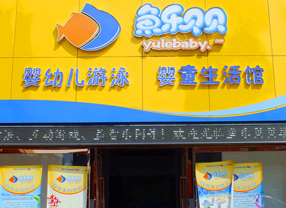鱼乐贝贝加盟大概多少钱？