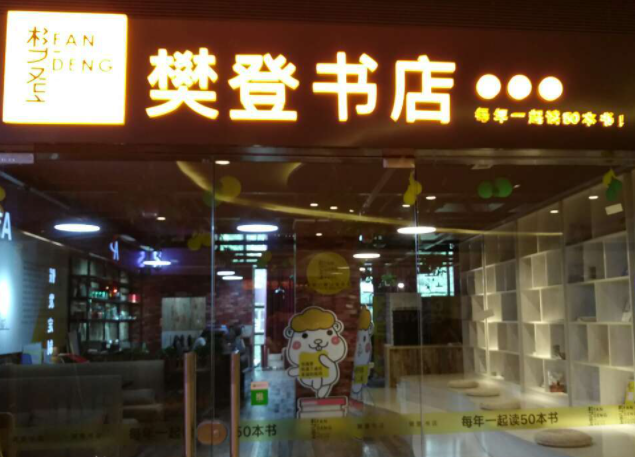 樊登书店怎么加盟？