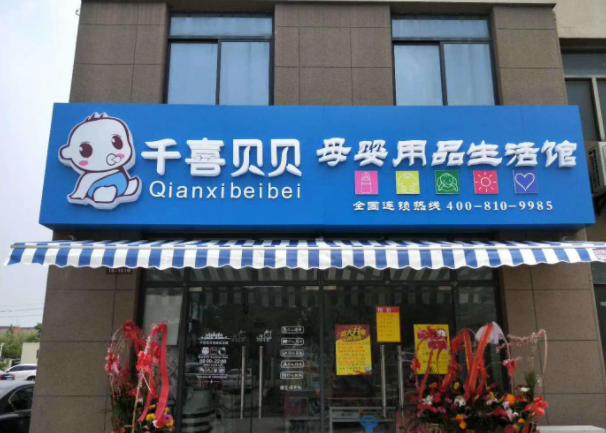 千喜贝贝加盟费是多少？