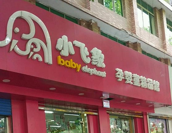 小飞象孕婴店加盟费是多少？