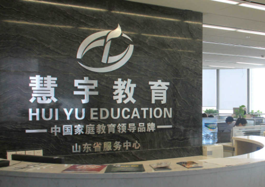 北京慧宇教育集团加盟电话多少？