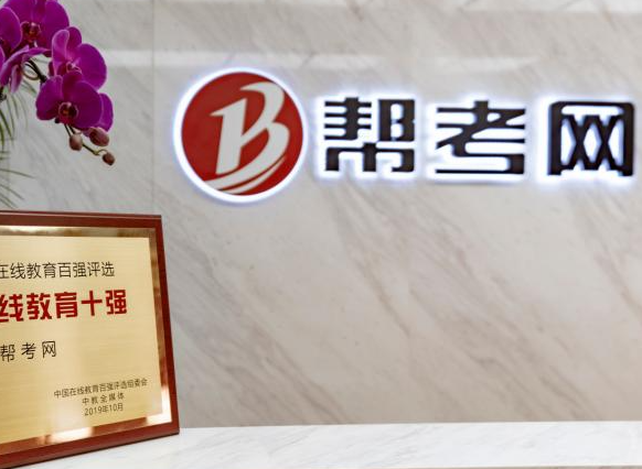 帮考网加盟怎么样？