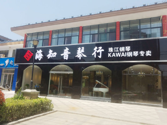 海知音琴行加盟费多少？