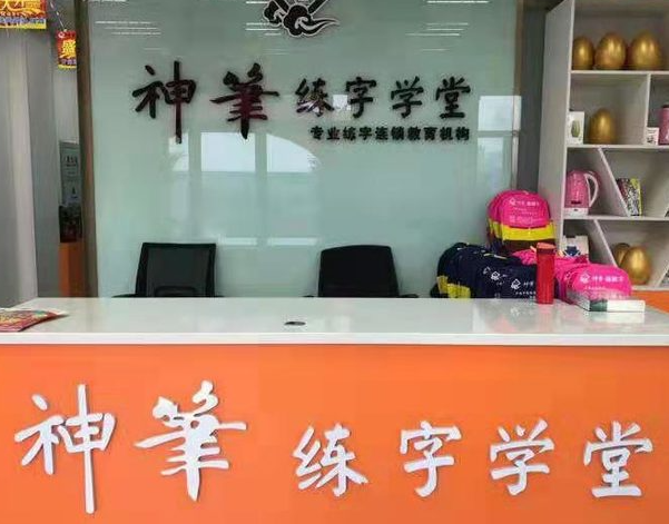 神笔易练字学堂加盟费多少？