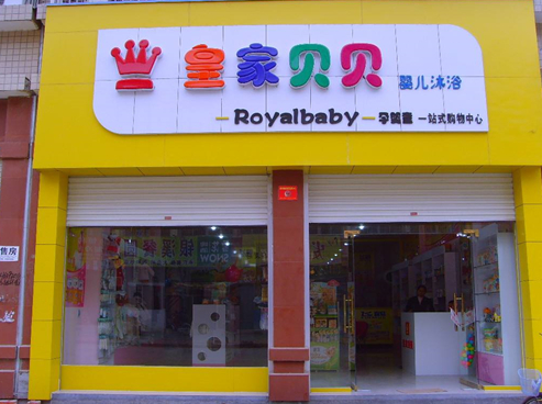 加盟皇家贝贝需多少钱？