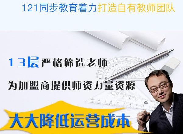 121同步教育加盟收费多少？