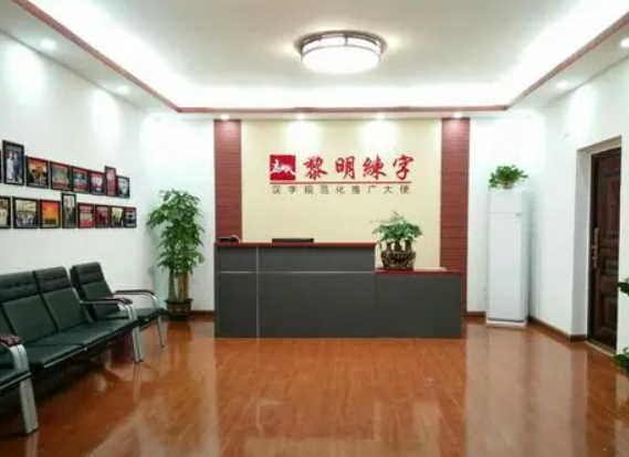 黎明练字加盟多少钱？