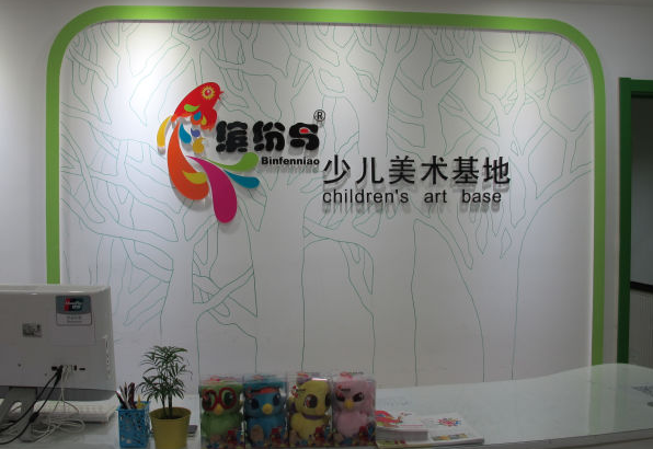 缤纷鸟少儿美术基地加盟多少钱？