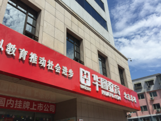 华图教育加盟条件有哪些？