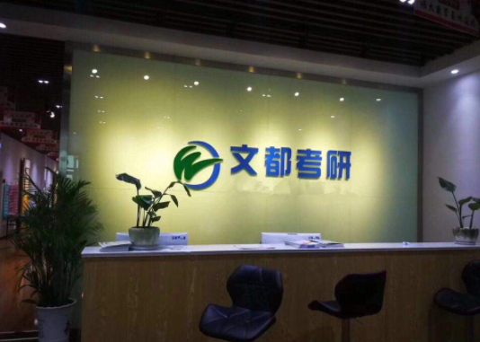 文都考研加盟费用多少？
