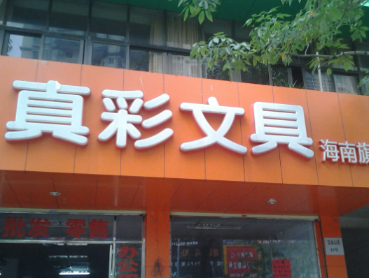 加盟真彩文具店多少钱？