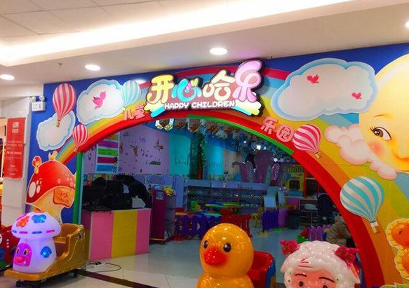 开心哈乐加盟费要多少钱？