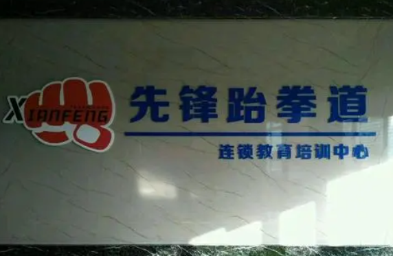 加盟先锋跆拳道总部电话是多少？