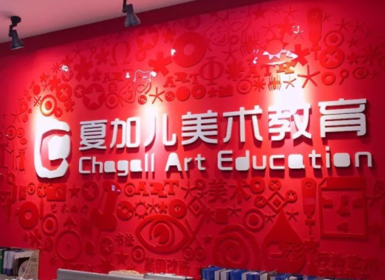 夏加儿美术加盟条件是什么？