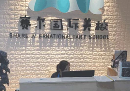 赛尔国际美校加盟费用多少？
