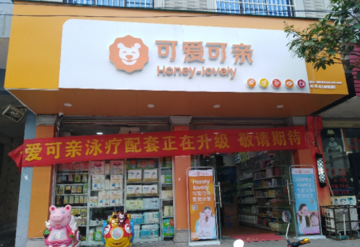 可亲可爱加盟费多少？