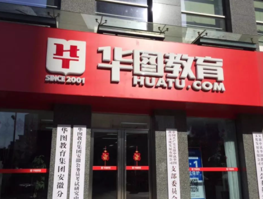 加盟华图教育要多少钱？