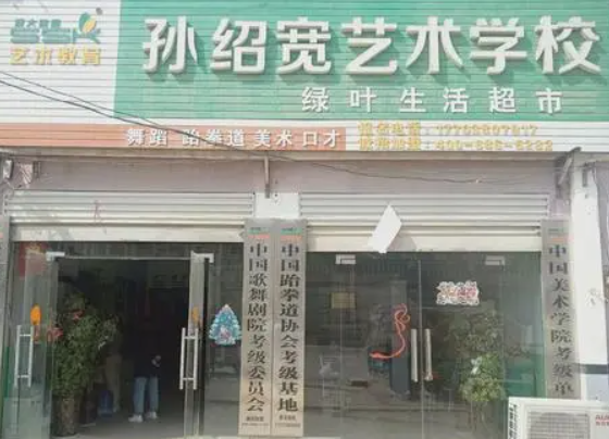 孙绍宽艺术学校加盟费多少钱？