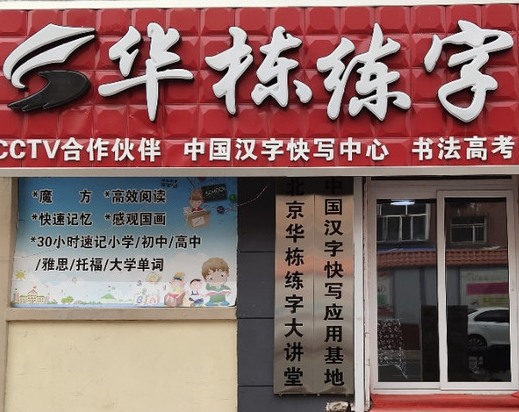 华栋练字加盟费如何？