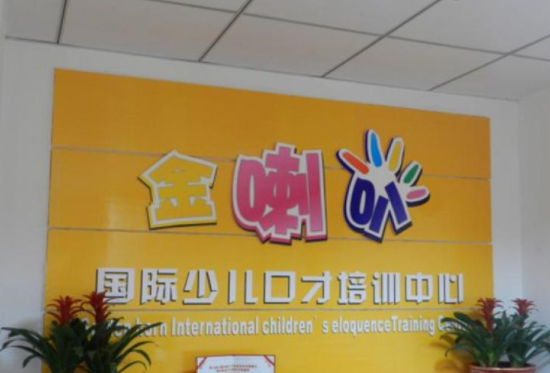 金喇叭少儿口才与主持总部加盟电话是多少？