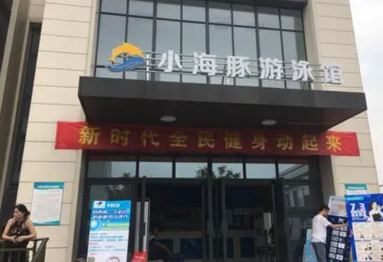 加盟小海豚游泳馆怎么样？