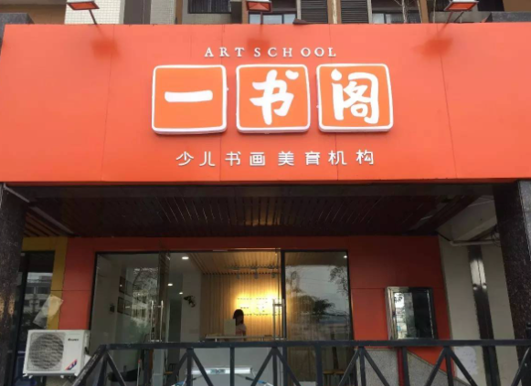 一书阁加盟要多少钱？