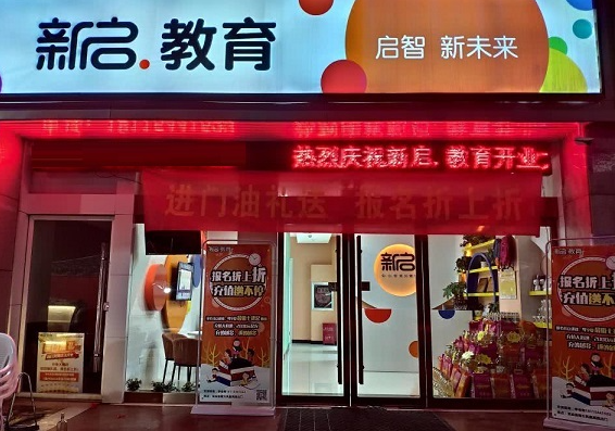 新启教育加盟费多少？