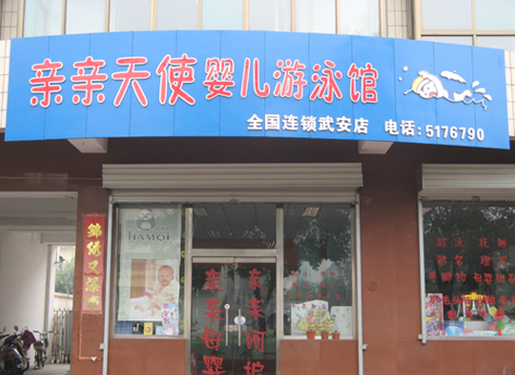 亲亲天使婴儿游泳馆加盟费用一般是多少？