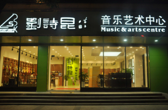 刘诗昆钢琴艺术中心怎么样？