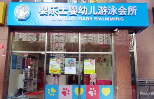 婴乐士婴儿游泳馆加盟怎么样？