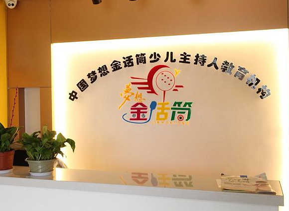 北京金话筒少儿口才加盟怎么样？