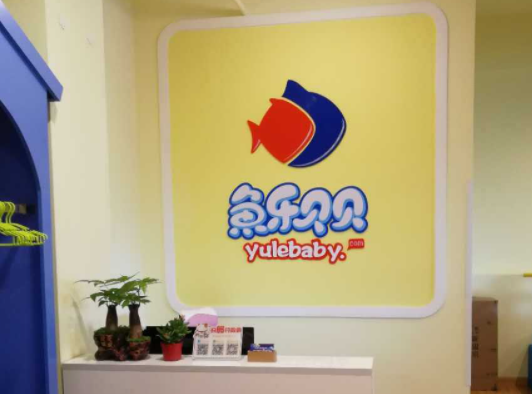 鱼乐贝贝婴幼儿游泳馆怎么样？